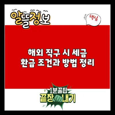 해외 직구 시 세금 환급 조건과 방법 정리