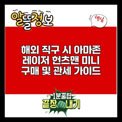 해외 직구 시 아마존 레이저 헌츠맨 미니 구매 및 관세 가이드