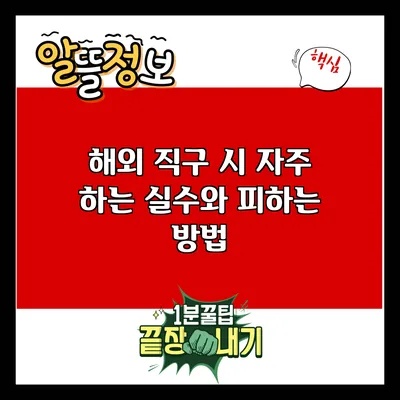 해외 직구 시 자주 하는 실수와 피하는 방법