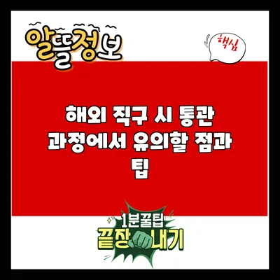 해외 직구 시 통관 과정에서 유의할 점과 팁