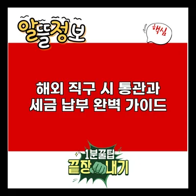 해외 직구 시 통관과 세금 납부 완벽 가이드