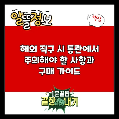 해외 직구 시 통관에서 주의해야 할 사항과 구매 가이드