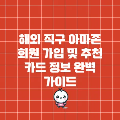 해외 직구 아마존 회원 가입 및 추천 카드 정보 완벽 가이드