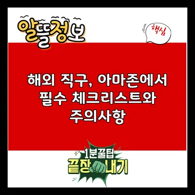 해외 직구, 아마존에서 필수 체크리스트와 주의사항