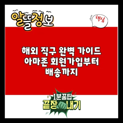 해외 직구 완벽 가이드: 아마존 회원가입부터 배송까지