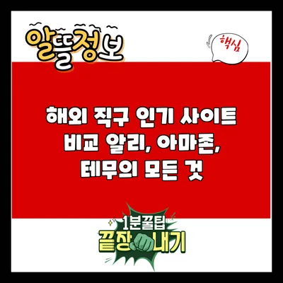 해외 직구 인기 사이트 비교: 알리, 아마존, 테무의 모든 것