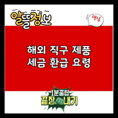 해외 직구 제품 세금 환급 요령