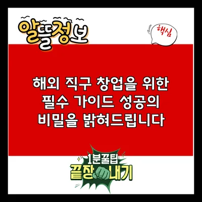 해외 직구 창업을 위한 필수 가이드: 성공의 비밀을 밝혀드립니다