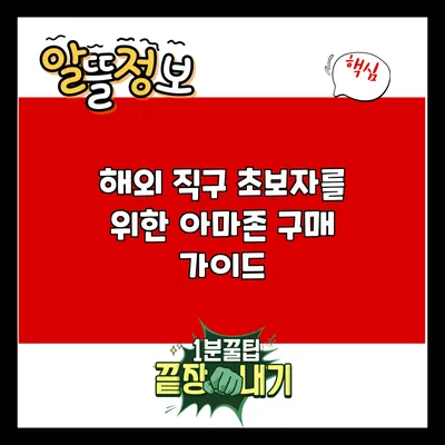 해외 직구 초보자를 위한 아마존 구매 가이드