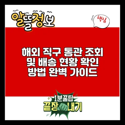 해외 직구 통관 조회 및 배송 현황 확인 방법 완벽 가이드