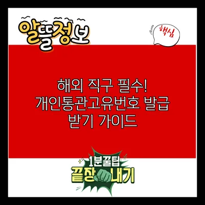 해외 직구 필수! 개인통관고유번호 발급 받기 가이드