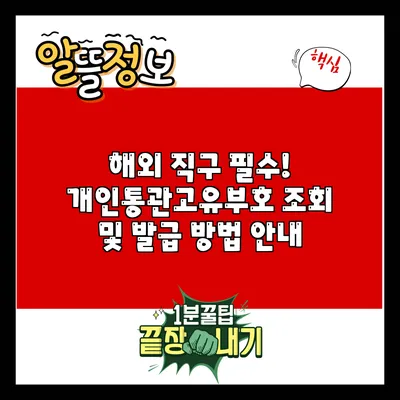 해외 직구 필수! 개인통관고유부호 조회 및 발급 방법 안내