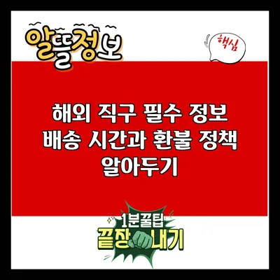 해외 직구 필수 정보: 배송 시간과 환불 정책 알아두기