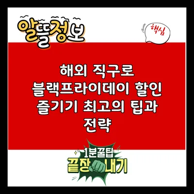 해외 직구로 블랙프라이데이 할인 즐기기: 최고의 팁과 전략