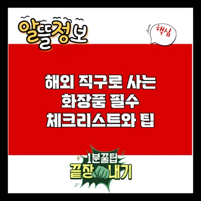 해외 직구로 사는 화장품: 필수 체크리스트와 팁