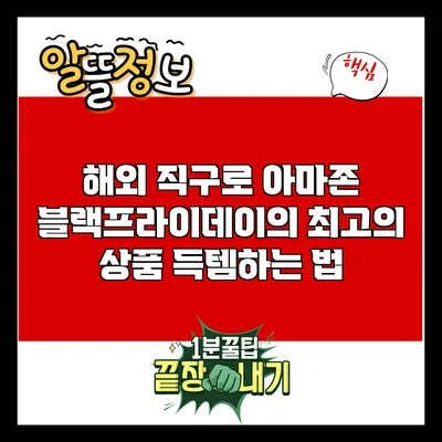 해외 직구로 아마존 블랙프라이데이의 최고의 상품 득템하는 법