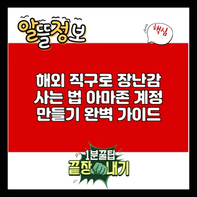 해외 직구로 장난감 사는 법: 아마존 계정 만들기 완벽 가이드