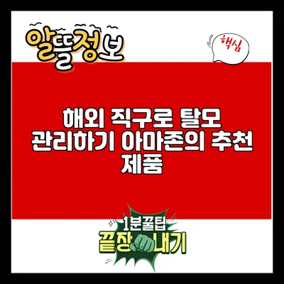 해외 직구로 탈모 관리하기: 아마존의 추천 제품