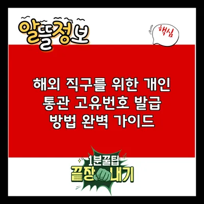 해외 직구를 위한 개인 통관 고유번호 발급 방법 완벽 가이드