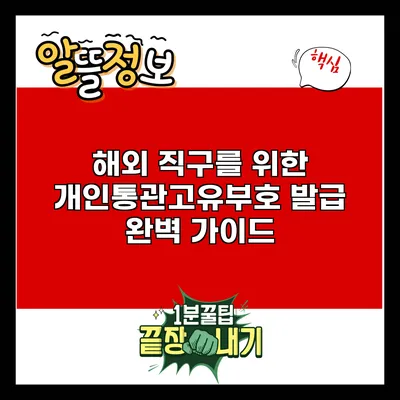 해외 직구를 위한 개인통관고유부호 발급 완벽 가이드