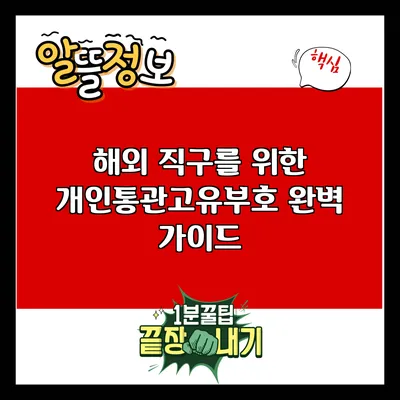 해외 직구를 위한 개인통관고유부호 완벽 가이드