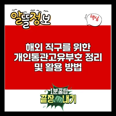 해외 직구를 위한 개인통관고유부호 정리 및 활용 방법