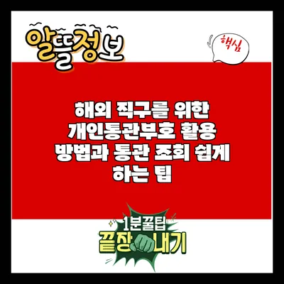 해외 직구를 위한 개인통관부호 활용 방법과 통관 조회 쉽게 하는 팁