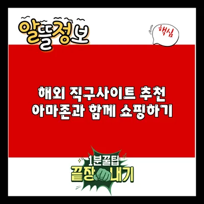 해외 직구사이트 추천: 아마존과 함께 쇼핑하기