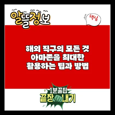 해외 직구의 모든 것: 아마존을 최대한 활용하는 팁과 방법