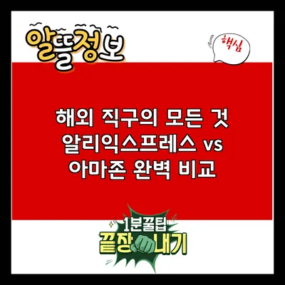 해외 직구의 모든 것: 알리익스프레스 vs 아마존 완벽 비교