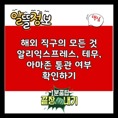 해외 직구의 모든 것: 알리익스프레스, 테무, 아마존 통관 여부 확인하기