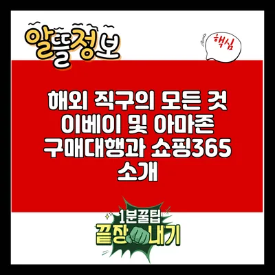 해외 직구의 모든 것: 이베이 및 아마존 구매대행과 쇼핑365 소개