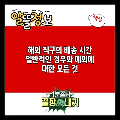 해외 직구의 배송 시간: 일반적인 경우와 예외에 대한 모든 것