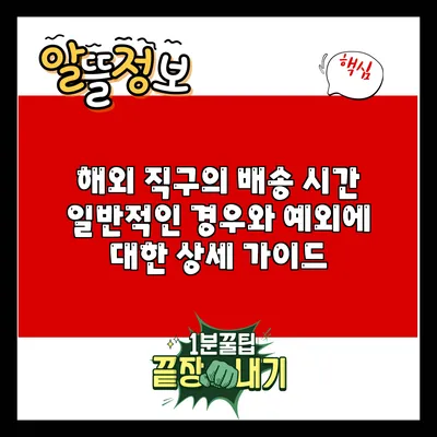 해외 직구의 배송 시간: 일반적인 경우와 예외에 대한 상세 가이드