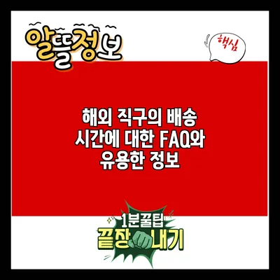 해외 직구의 배송 시간에 대한 FAQ와 유용한 정보