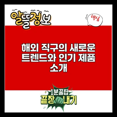 해외 직구의 새로운 트렌드와 인기 제품 소개