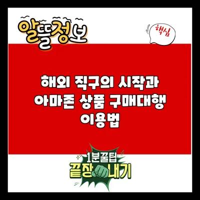 해외 직구의 시작과 아마존 상품 구매대행 이용법