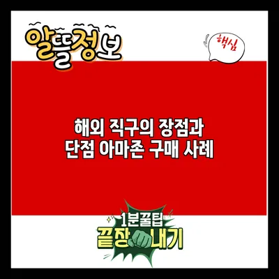 해외 직구의 장점과 단점: 아마존 구매 사례