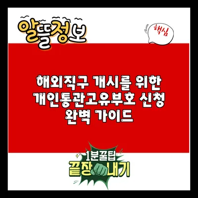 해외직구 개시를 위한 개인통관고유부호 신청 완벽 가이드