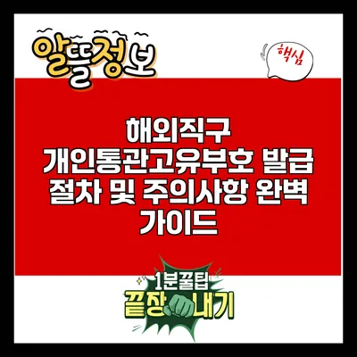 해외직구 개인통관고유부호 발급 절차 및 주의사항 완벽 가이드