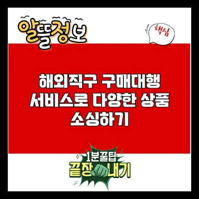 해외직구 구매대행 서비스로 다양한 상품 소싱하기