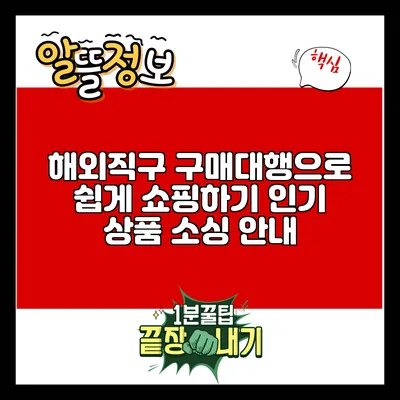 해외직구 구매대행으로 쉽게 쇼핑하기: 인기 상품 소싱 안내