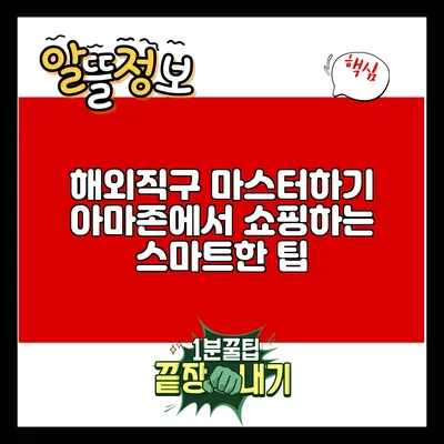 해외직구 마스터하기: 아마존에서 쇼핑하는 스마트한 팁