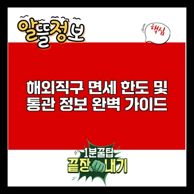 해외직구 면세 한도 및 통관 정보 완벽 가이드