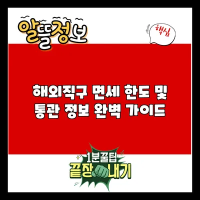 해외직구 면세 한도 및 통관 정보 완벽 가이드