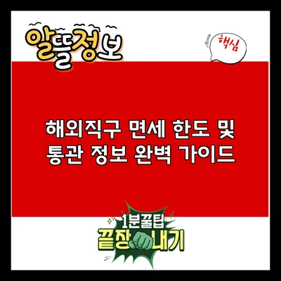 해외직구 면세 한도 및 통관 정보 완벽 가이드