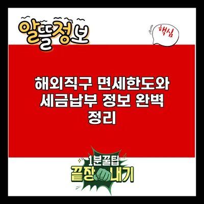 해외직구 면세한도와 세금납부 정보 완벽 정리