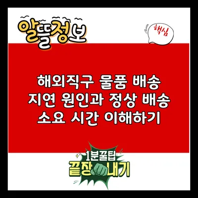 해외직구 물품 배송 지연 원인과 정상 배송 소요 시간 이해하기