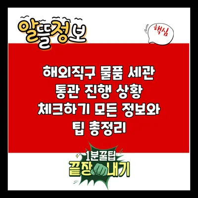 해외직구 물품 세관 통관 진행 상황 체크하기: 모든 정보와 팁 총정리