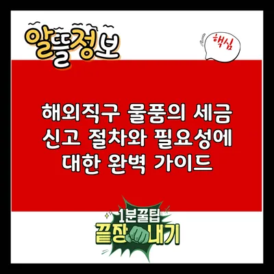 해외직구 물품의 세금 신고 절차와 필요성에 대한 완벽 가이드